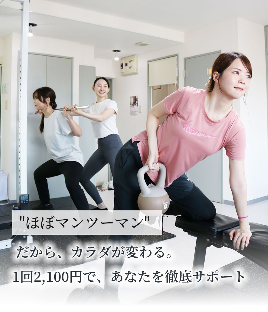1回2,100円で、あなたを徹底サポート