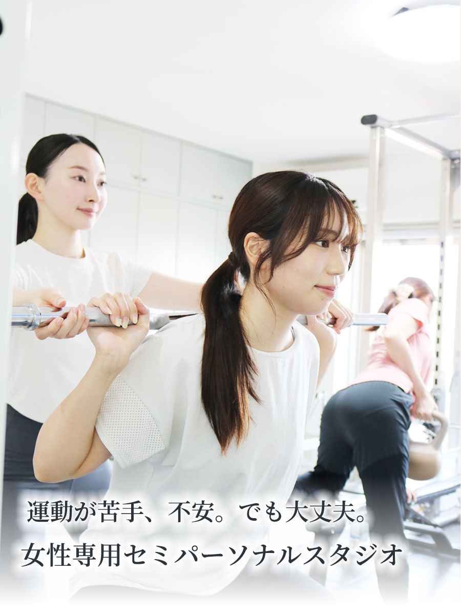 女性専用セミパーソナルスタジオ